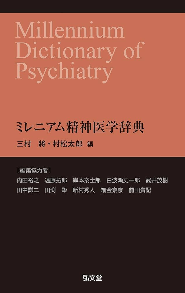 ミレニアム精神医学辞典 | 三村 將, 村松 太郎 |本 | 通販 | Amazon
