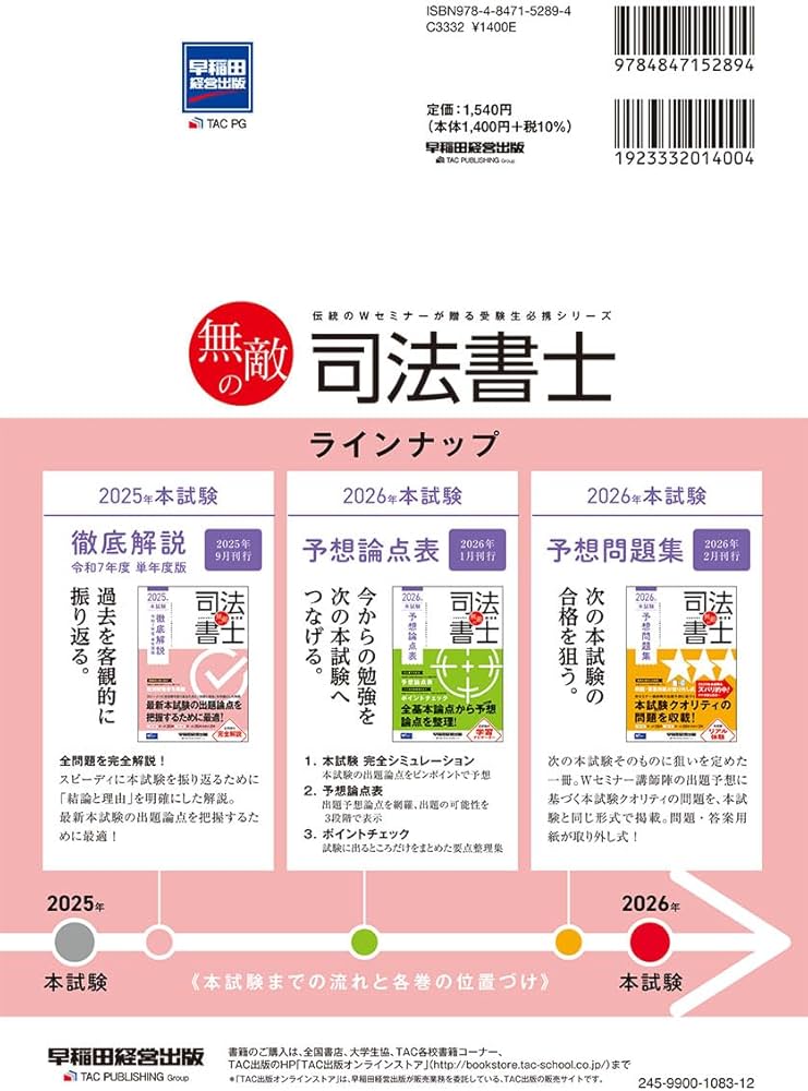 無敵の司法書士 2025年 本試験徹底解説 令和7年度 単年度版【全問題全