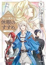 Amazon.co.jp: 穏やか貴族の休暇のすすめ。@COMIC 第10巻 (コロナ