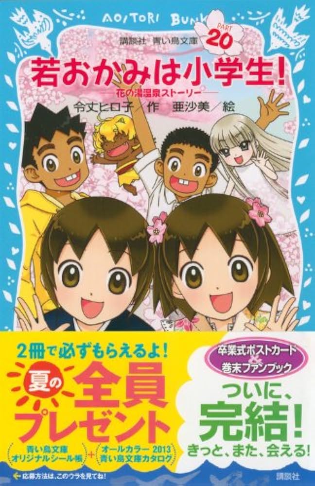 Amazon.co.jp: 若おかみは小学生!PART20 花の湯温泉ストーリー (講談社