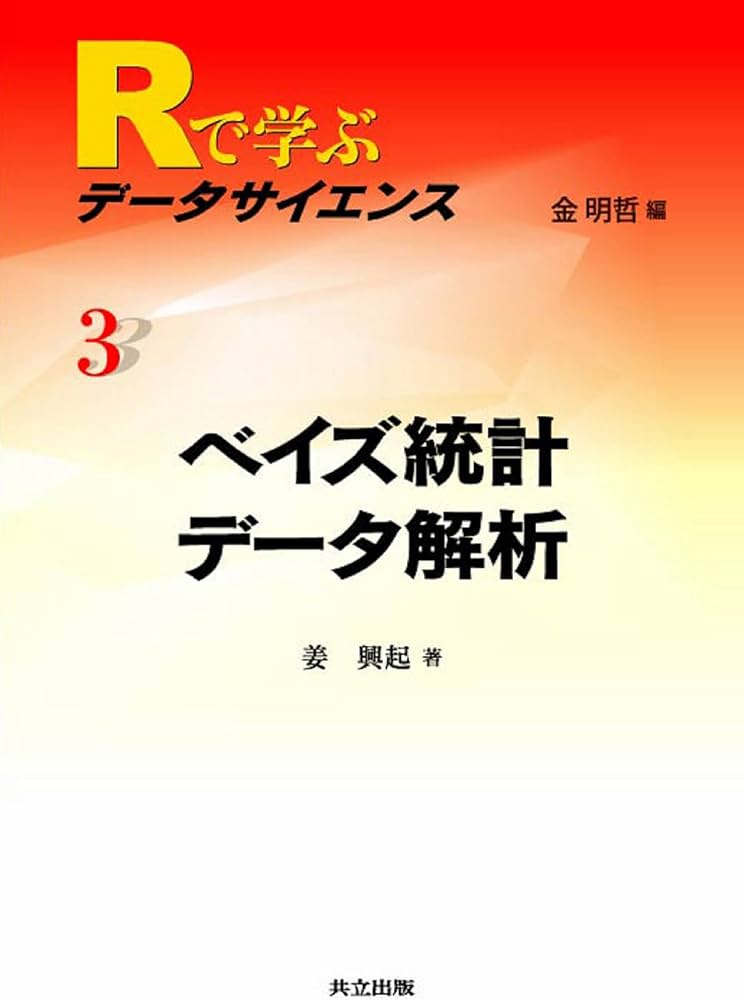 Amazon.co.jp: ベイズ統計データ解析 (Rで学ぶデータサイエンス 3