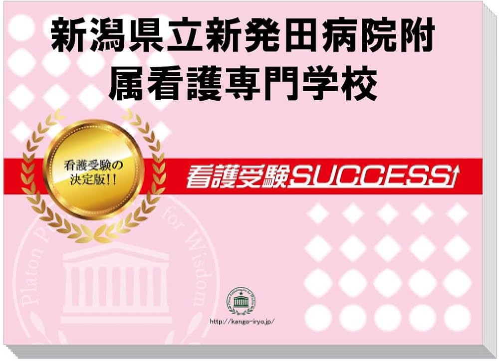 2027 新潟県立新発田病院附属看護専門学校 受験 過去の傾向と対策 合格