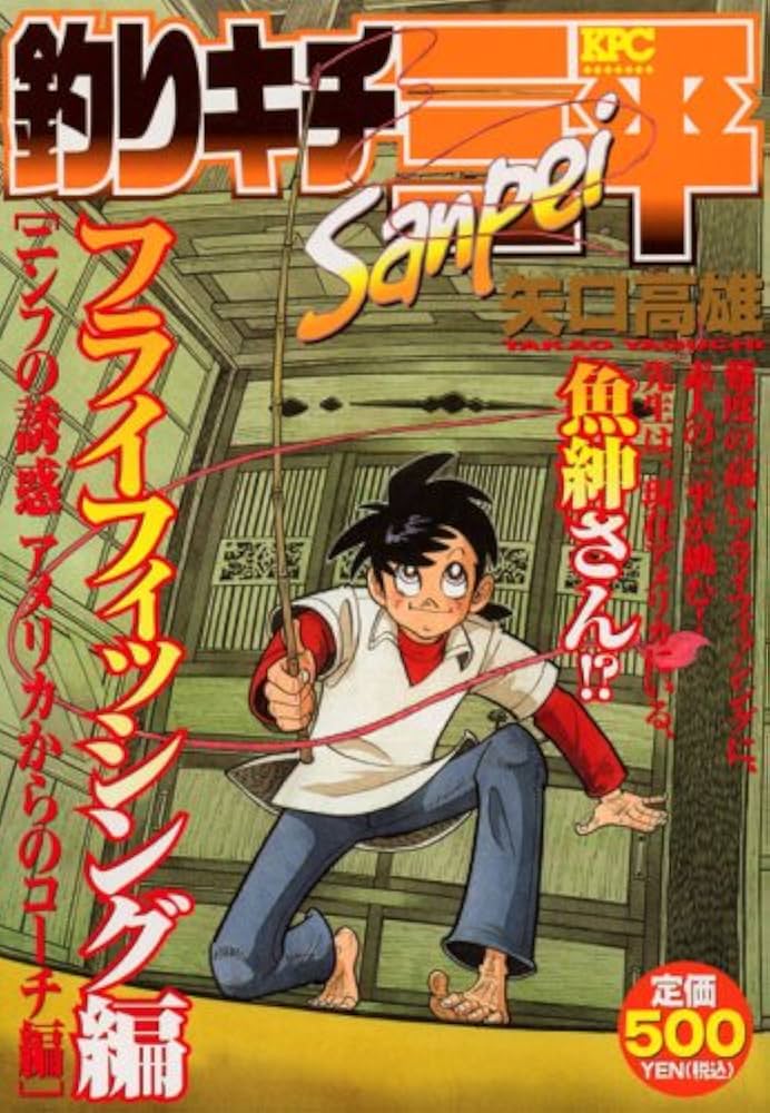 釣りキチ三平 フライフィッシング編 ニンフの誘惑アメリカから