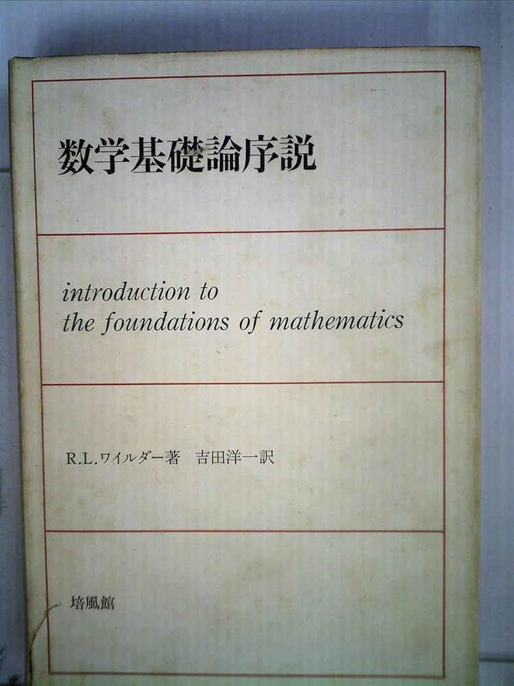 数学基礎論序説 (1969年) | R.L.ワイルダー, 吉田 洋一 |本 | 通販