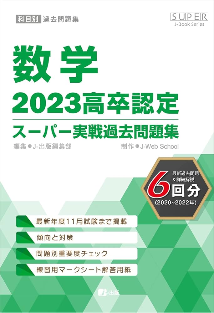 2023高卒認定スーパー実戦過去問題集 数学 (SUPER J-Book Series) | J