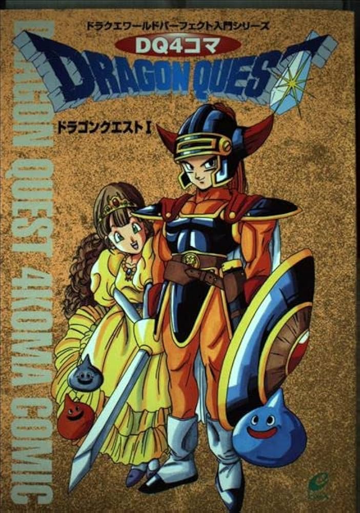 Amazon.co.jp: DQ4コマドラゴンクエスト1 (ドラクエワ-ルドパ-フェクト