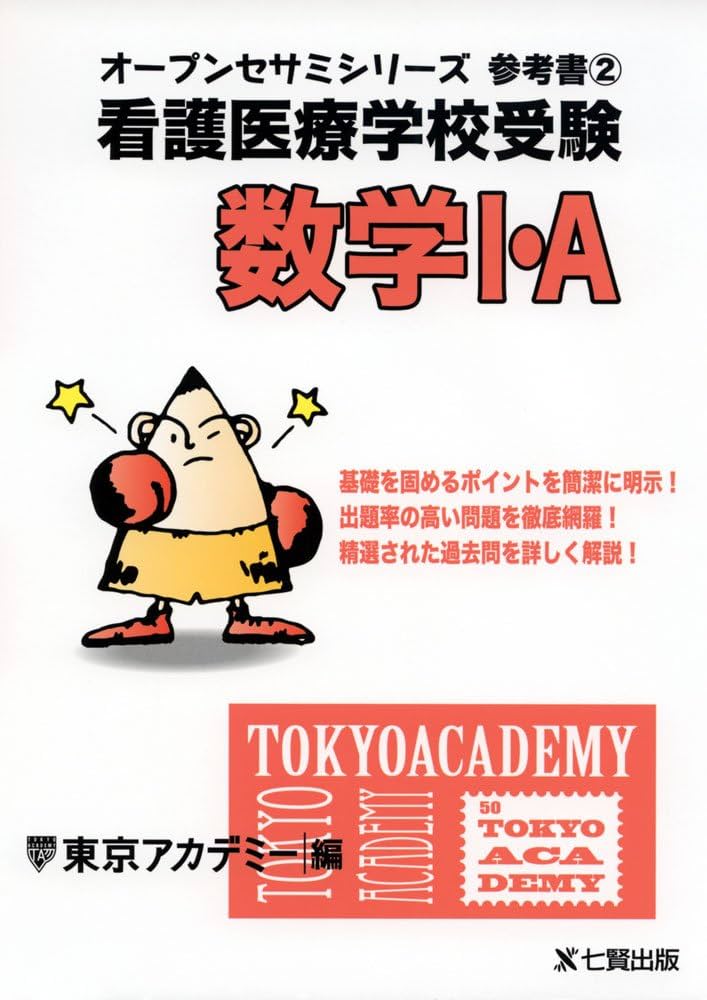 Amazon.co.jp: 看護医療学校受験数学1・A (オープンセサミシリーズ