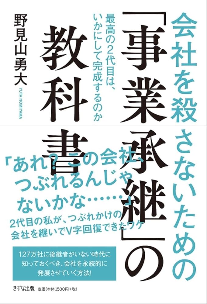 会社を殺さないための「事業承継」の教科書 -最高の2代目は、いかにし