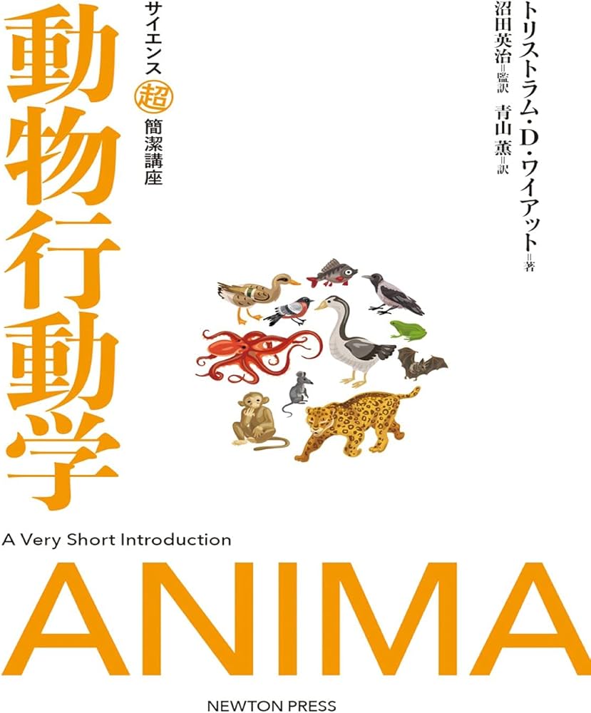 サイエンス超簡潔講座 動物行動学 | トリストラム・D・ワイアット