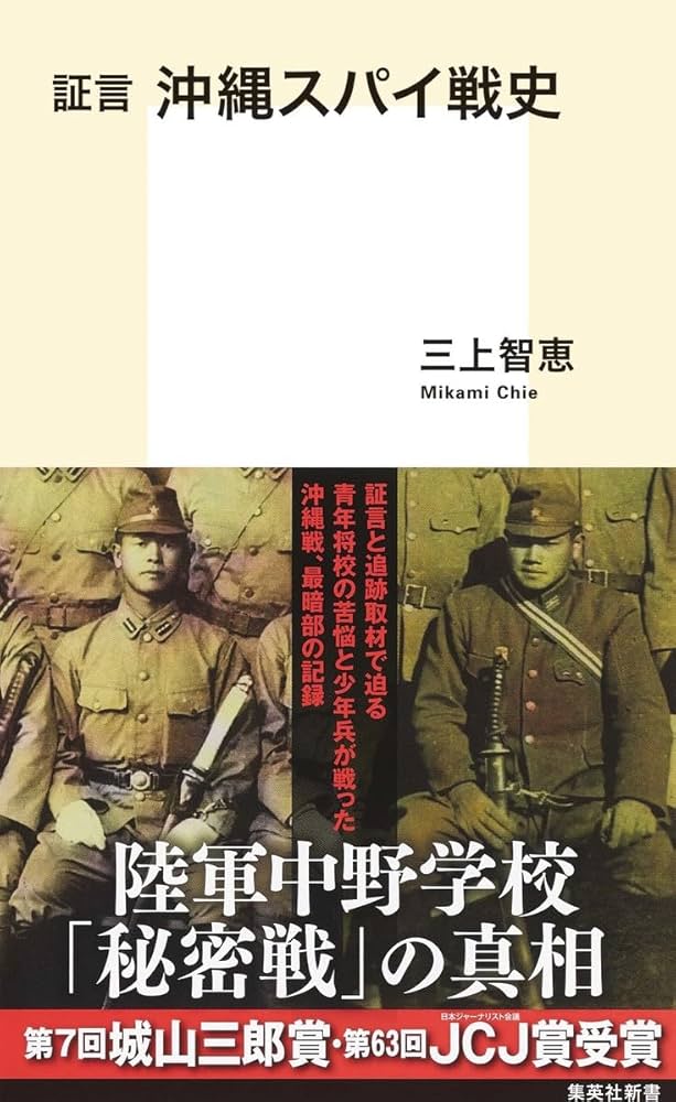証言 沖縄スパイ戦史 (集英社新書) | 三上 智恵 |本 | 通販 | Amazon