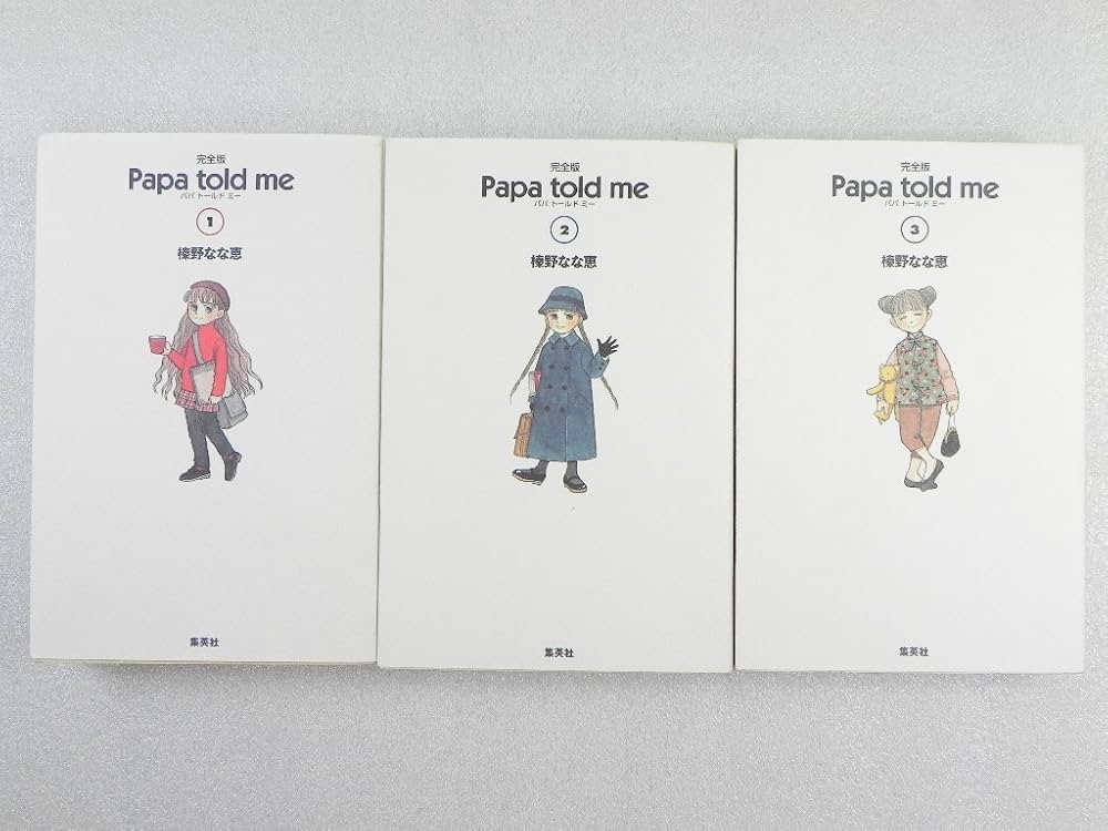 Papa told me 完全版 コミック 全3巻完結セット (愛蔵版コミックス