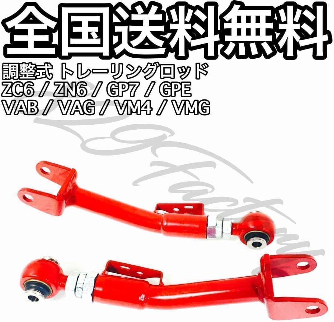 調整式 リア トレーリングロッド ピロ 86 BRZ ZC6 ZN6 GP7 GPE VAB VAG VM4