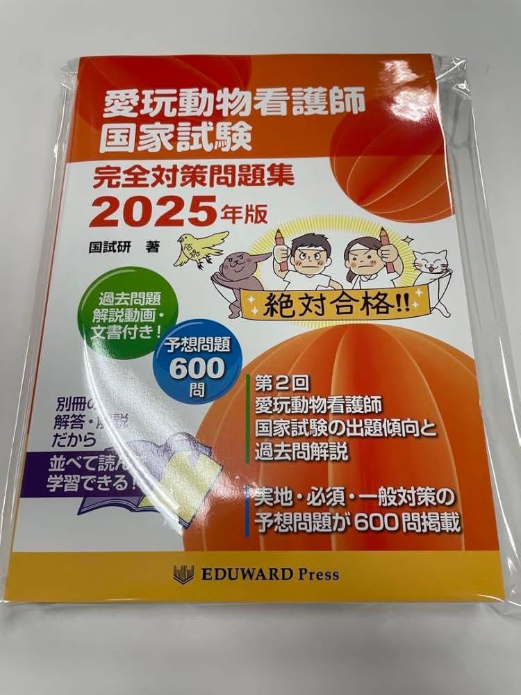 Amazon.co.jp: 愛玩動物看護師 国家試験 完全対策問題集 2025 エデュ