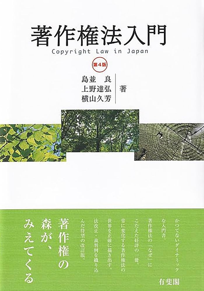 著作権法入門〔第4版〕 (単行本) | 島並 良, 上野 達弘, 横山 久芳 |本