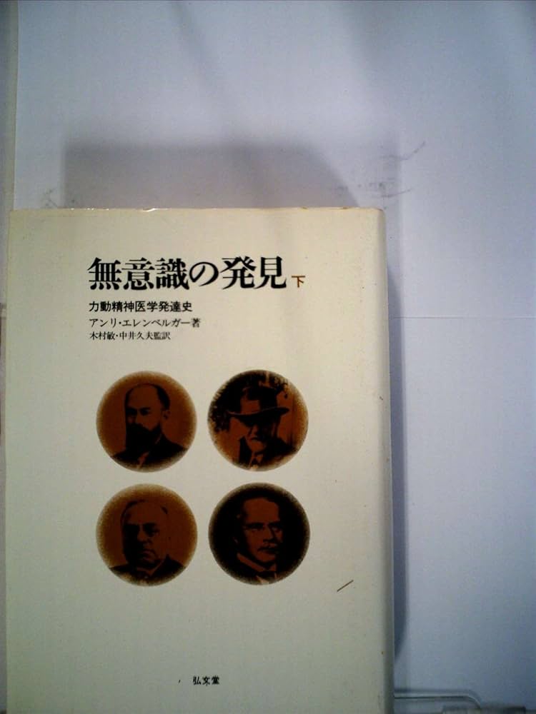 無意識の発見〈下〉―力動精神医学発達史 (1980年) | アンリ・エレン
