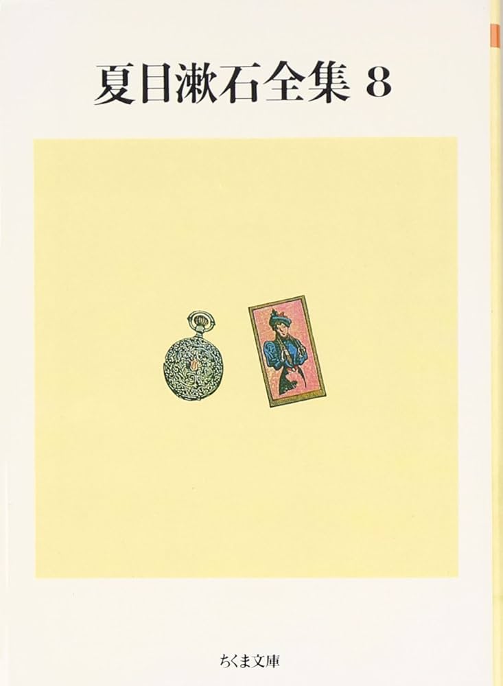 Amazon.co.jp: 夏目漱石全集 (8) (ちくま文庫 な 1-12) : 夏目 漱石: 本