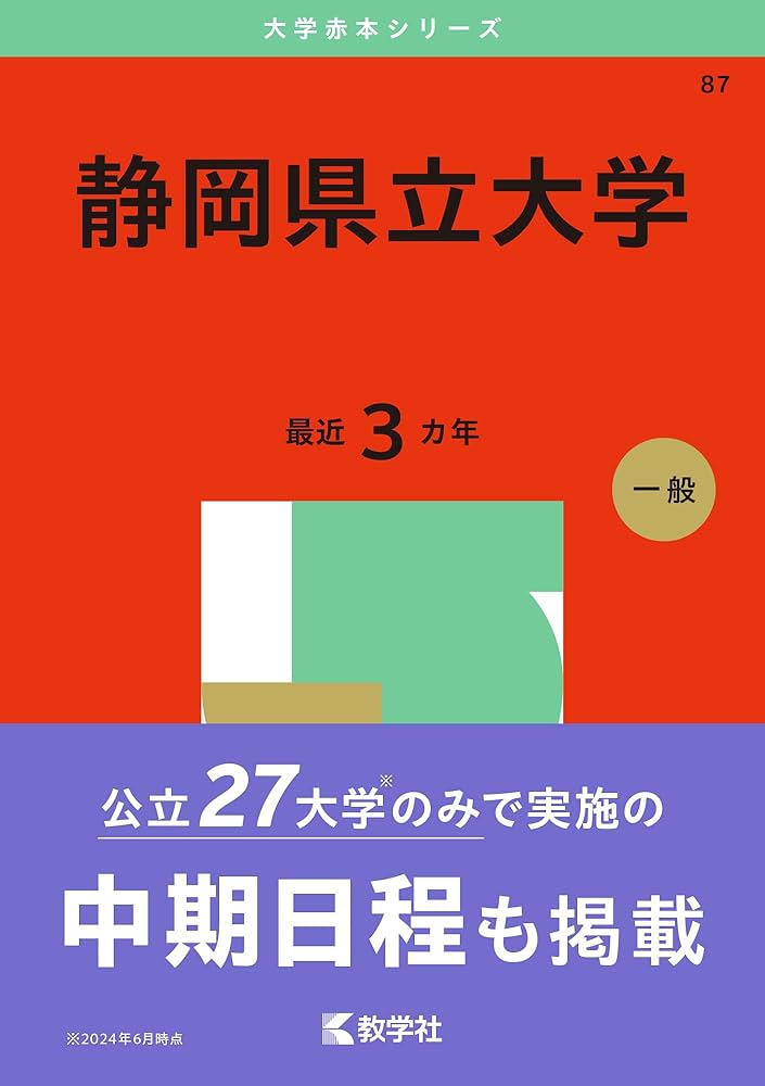 静岡県立大学 (2025年版大学赤本シリーズ) | 教学社編集部 |本 | 通販