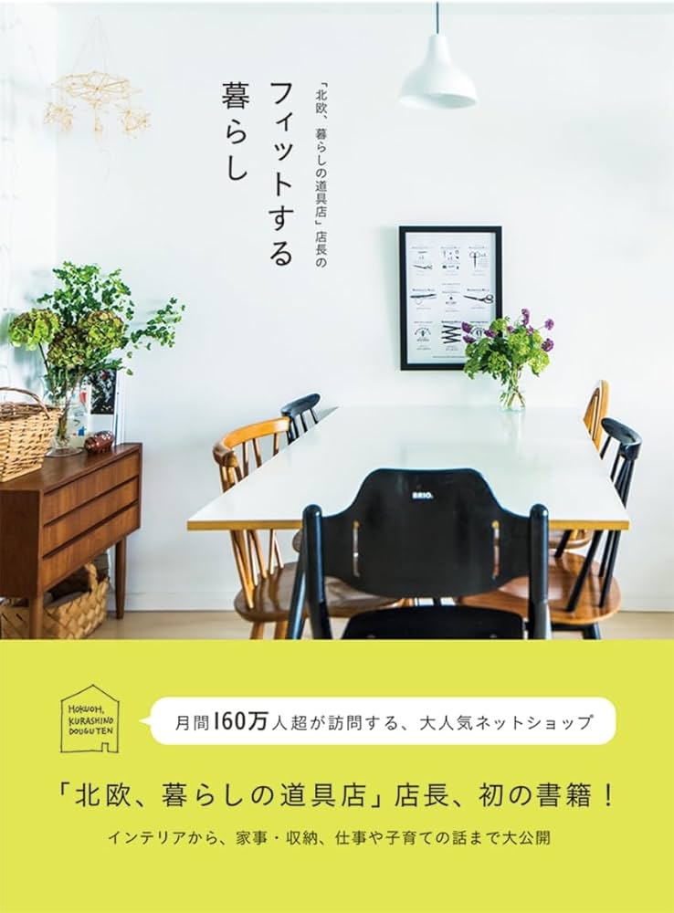 北欧、暮らしの道具店」店長のフィットする暮らし | 佐藤友子(株式会社