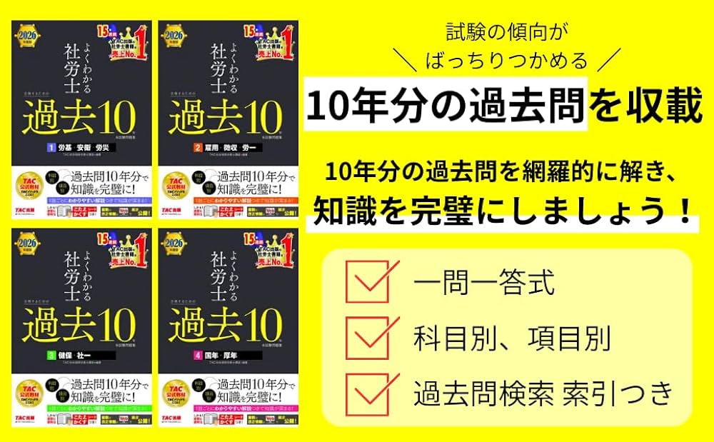 2026年度版 よくわかる社労士 合格するための過去10年本試験問題集 (3