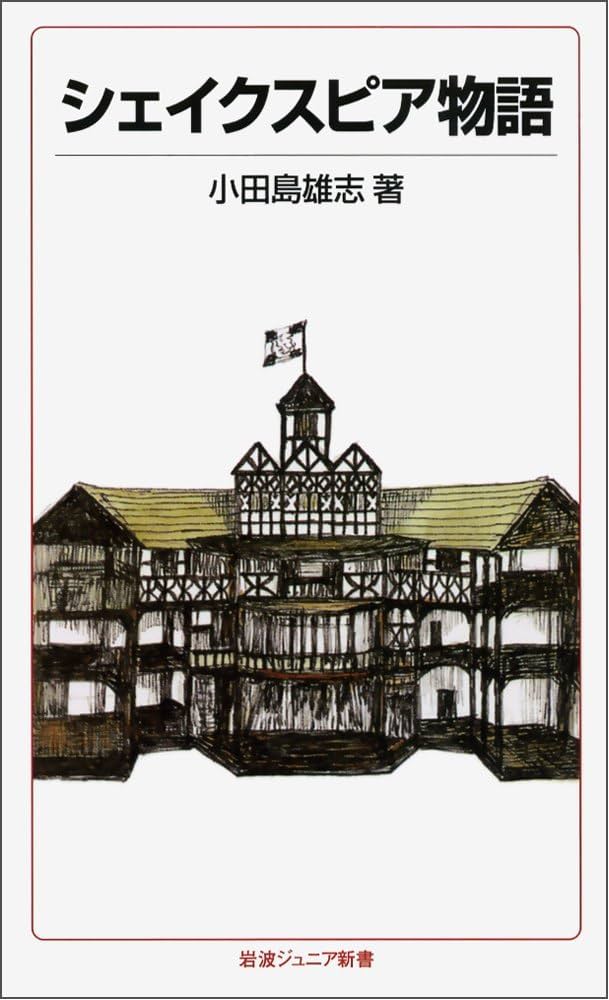 シェイクスピア物語 (岩波ジュニア新書 35) | 小田島 雄志, 朝倉 摂