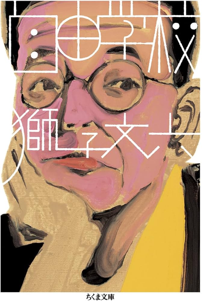 Amazon.co.jp: 自由学校 (ちくま文庫 し 39-6) : 獅子 文六: 本
