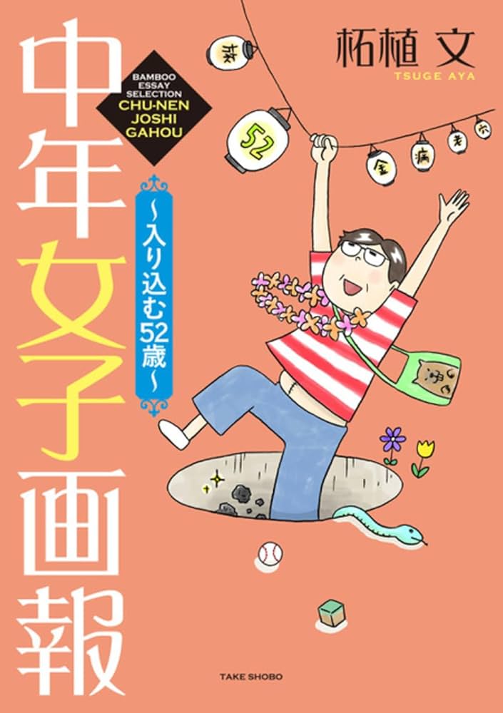 中年女子画報~入り込む52歳~ (6) (BAMBOO ESSAY SELECTION) | 柘植文