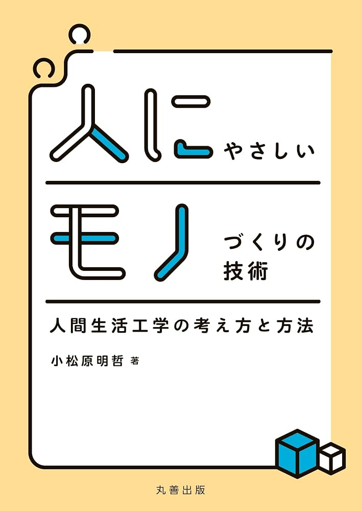 Amazon.co.jp: 人にやさしいモノづくりの技術 人間生活工学の考え方と