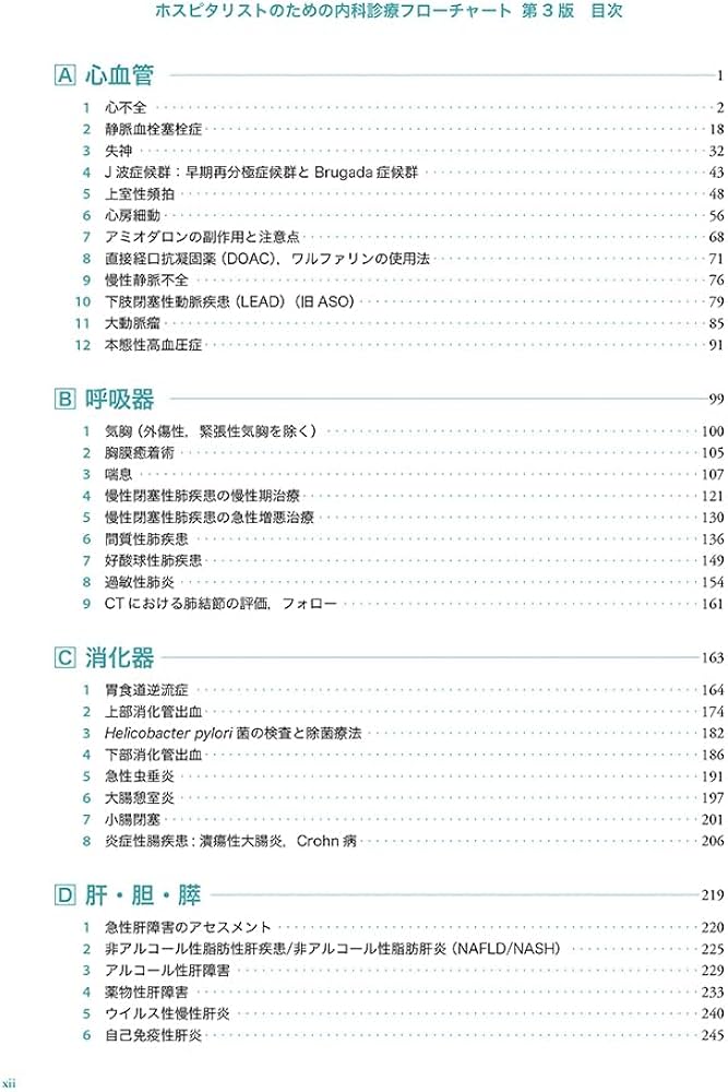 ホスピタリストのための内科診療フローチャート第3版 | 髙岸勝繁, 上田