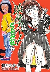 独身アパートどくだみ荘 7 (マンガの金字塔) | 福谷 たかし | マンガ
