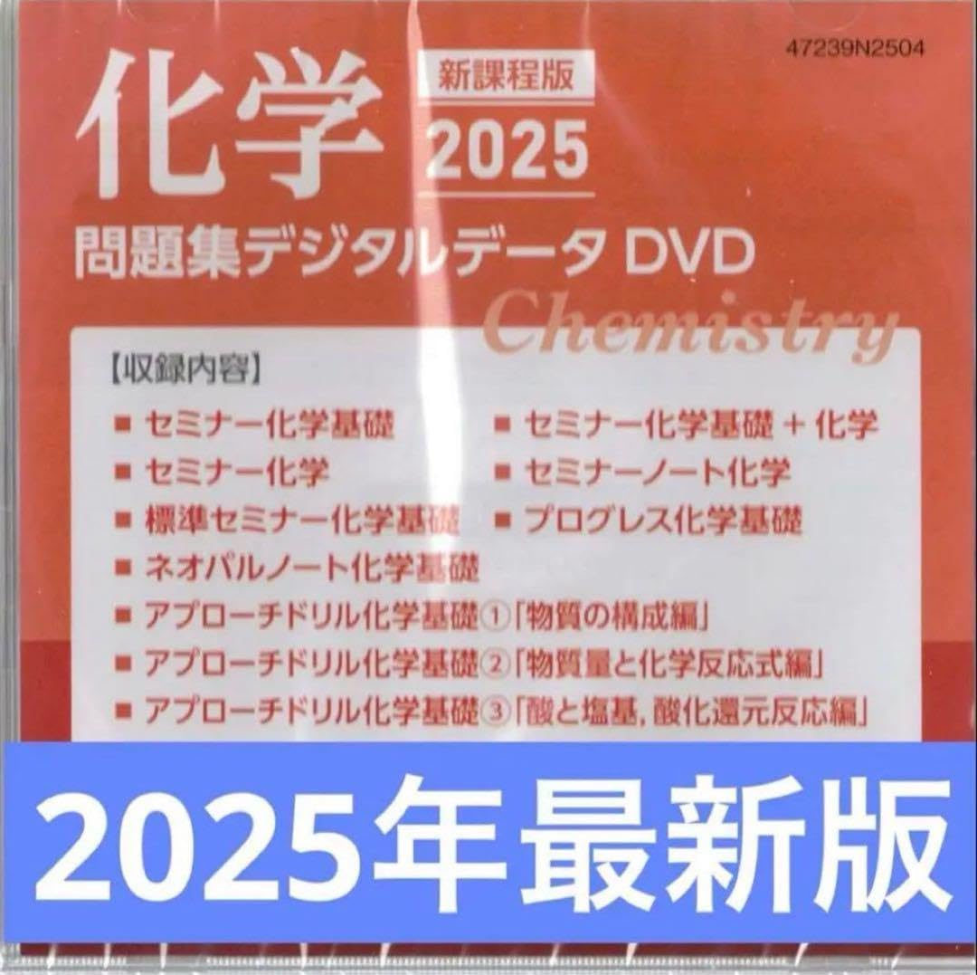 化学 新課程版2025 問題集デジタルデータDVD セミナー化学基礎+化学