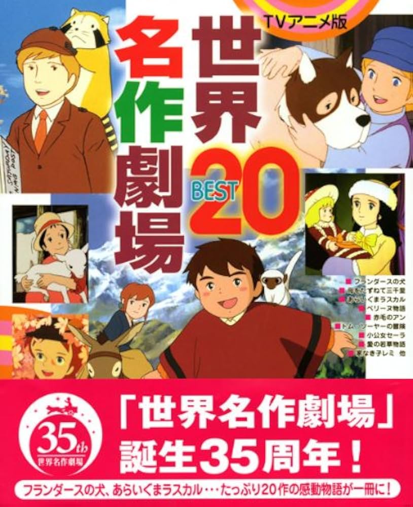 Amazon.co.jp: 世界名作劇場BEST20 TVアニメ版 (101シリーズ 決定版