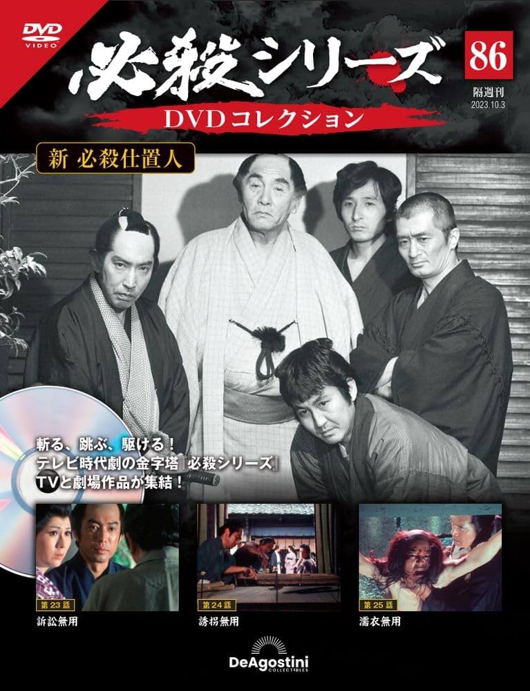 必殺シリーズDVDコレクション 86号 (新 必殺仕置人 第23話～第25話