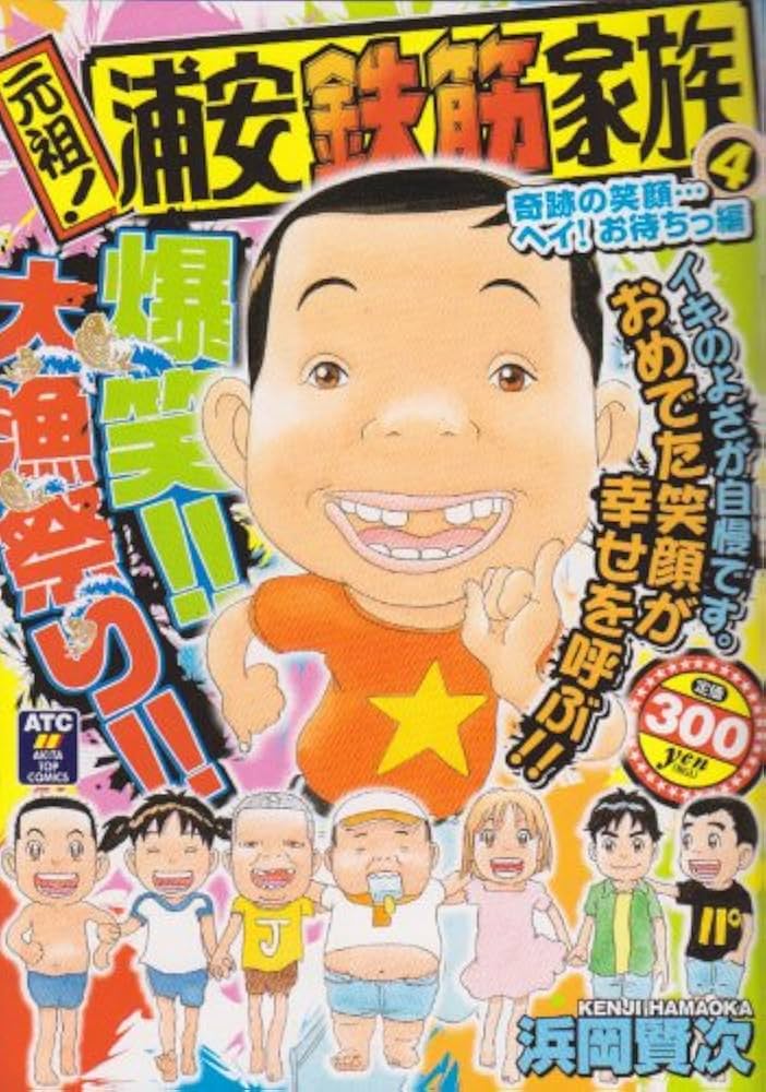元祖!浦安鉄筋家族 (4) (秋田トップコミックス) | 浜岡 賢次 |本