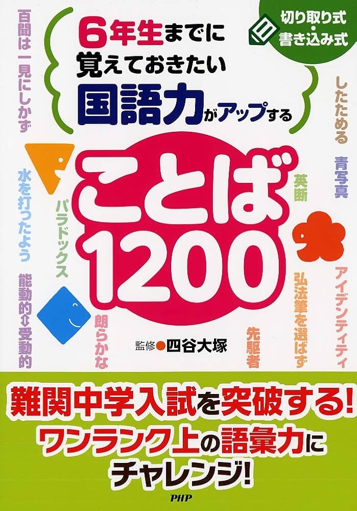 6年生までに覚えておきたい 国語力がアップすることば1200 | 四谷大塚