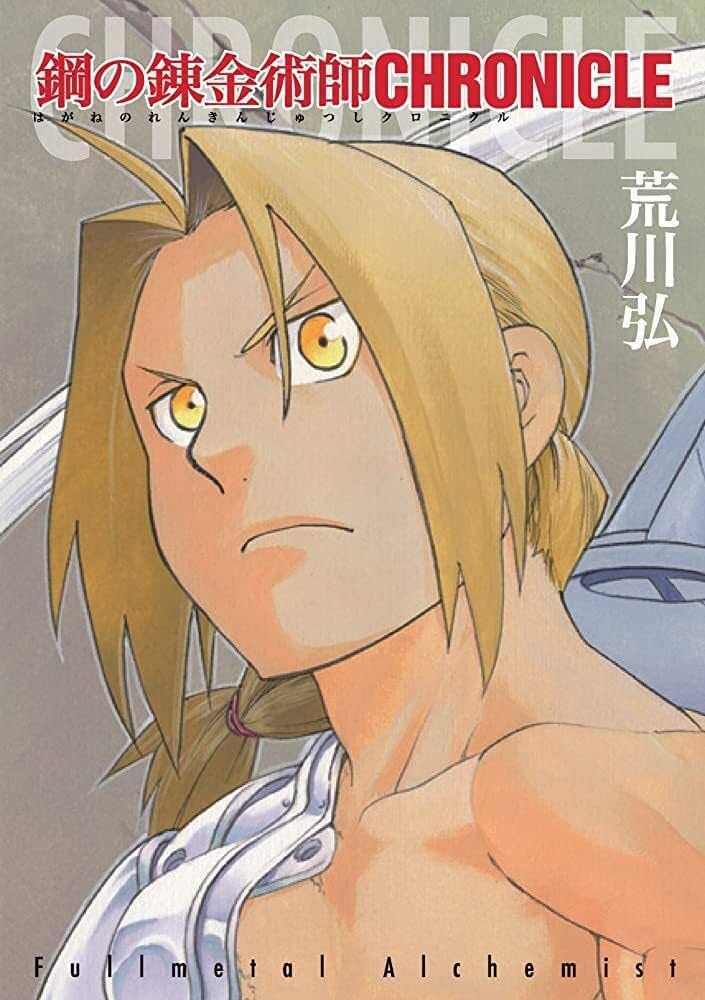 Amazon.co.jp: 鋼の錬金術師 CHRONICLE : スクウェア・エニックス