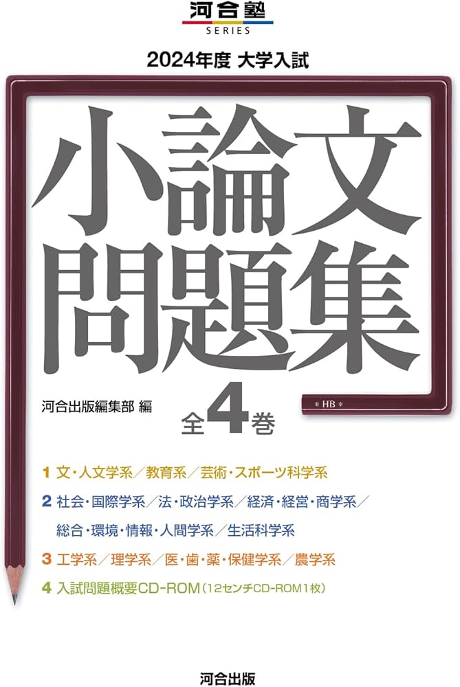2024年度 大学入試小論文問題集 (河合塾SERIES) | 河合出版編集部 |本