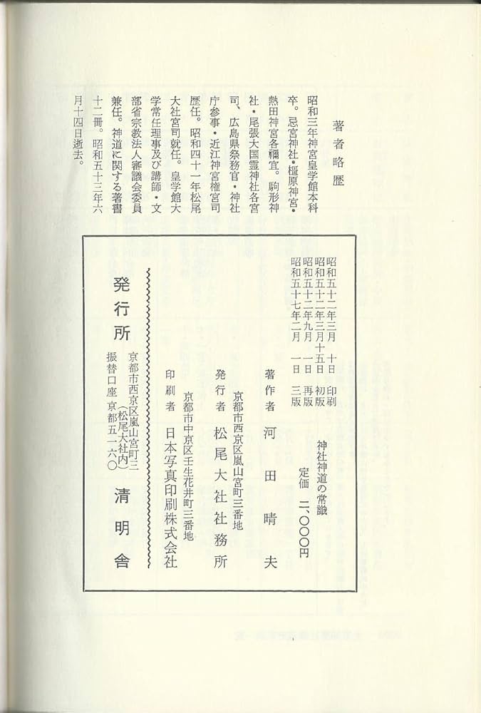 神社神道の常識 | 河田 晴夫 |本 | 通販 | Amazon