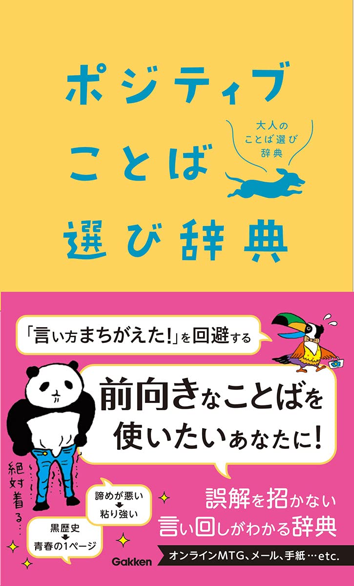 ポジティブことば選び辞典 (大人のことば選び辞典) | 学研辞典編集部