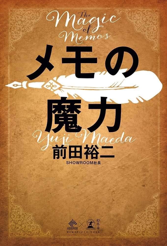 メモの魔力 The Magic of Memos (NewsPicks Book) | 前田 裕二 |本