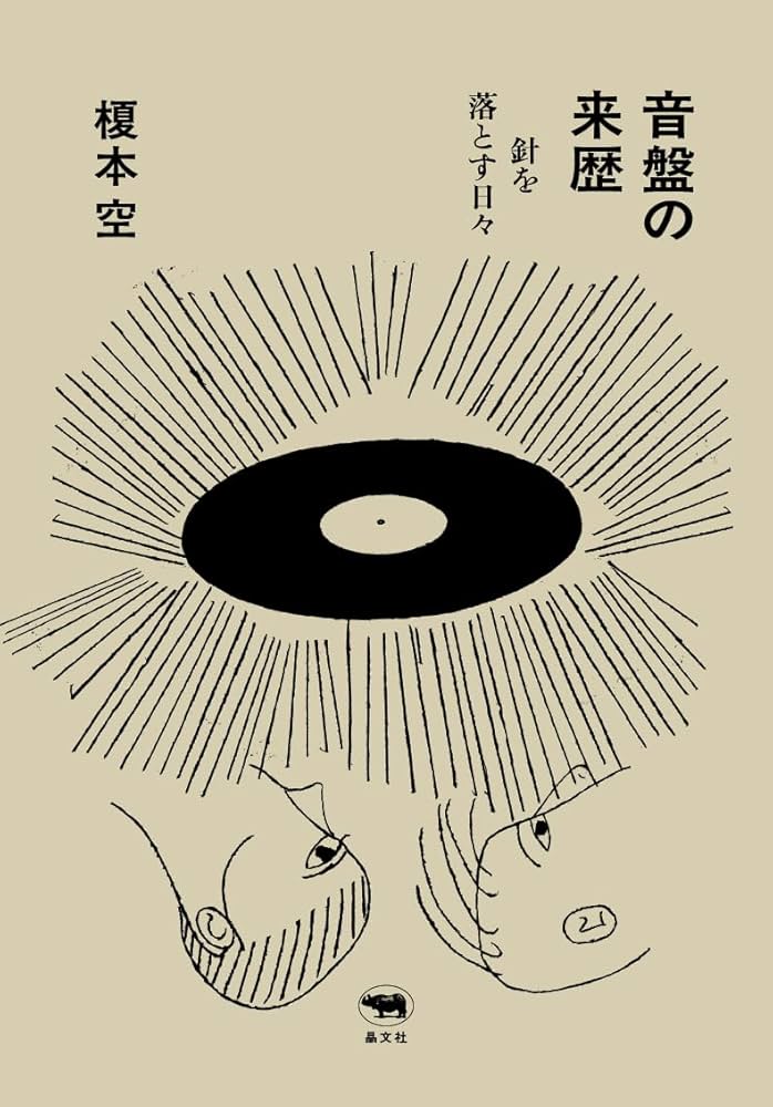 音盤の来歴: 針を落とす日々 | 榎本空 |本 | 通販 | Amazon