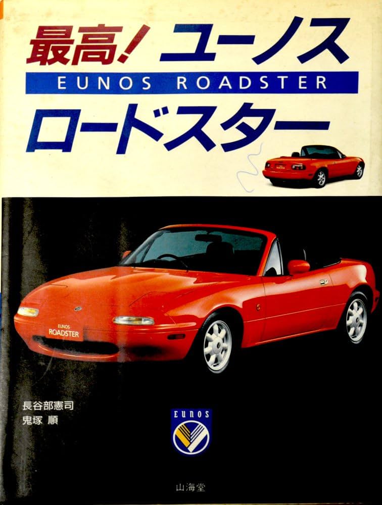 最高ユーノスロードスター | 長谷部 憲司, 鬼塚 順 |本 | 通販 | Amazon