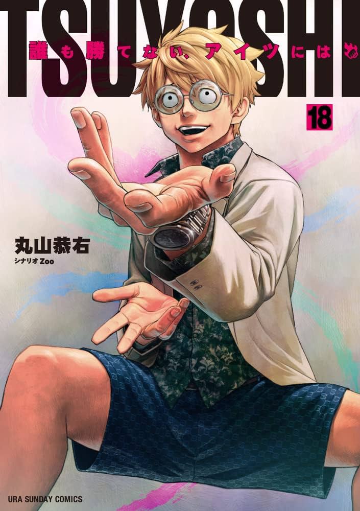 TSUYOSHI 誰も勝てない、アイツには (18) (裏少年サンデーコミックス