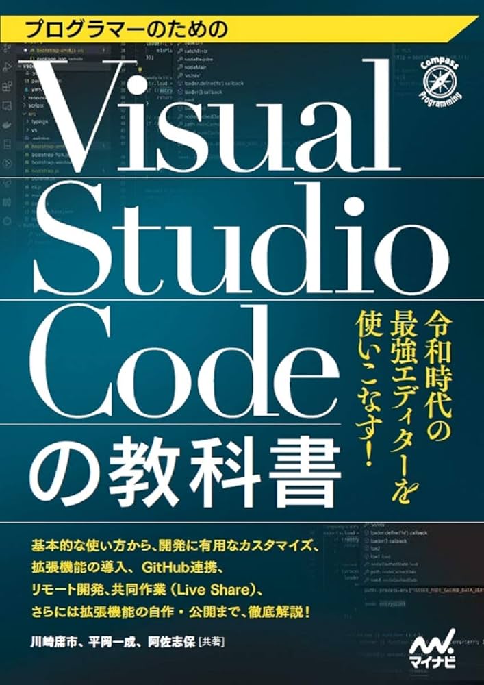 プログラマーのためのVisual Studio Codeの教科書 (Compass Books