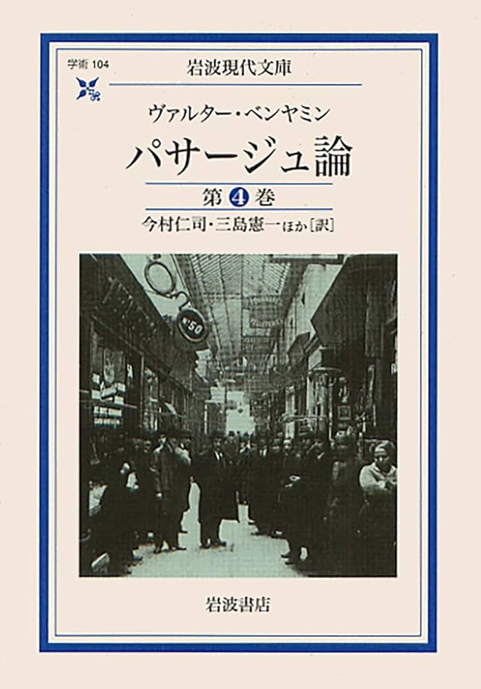 パサージュ論 第4巻 | W・ベンヤミン, 今村 仁司, 三島 憲一 |本