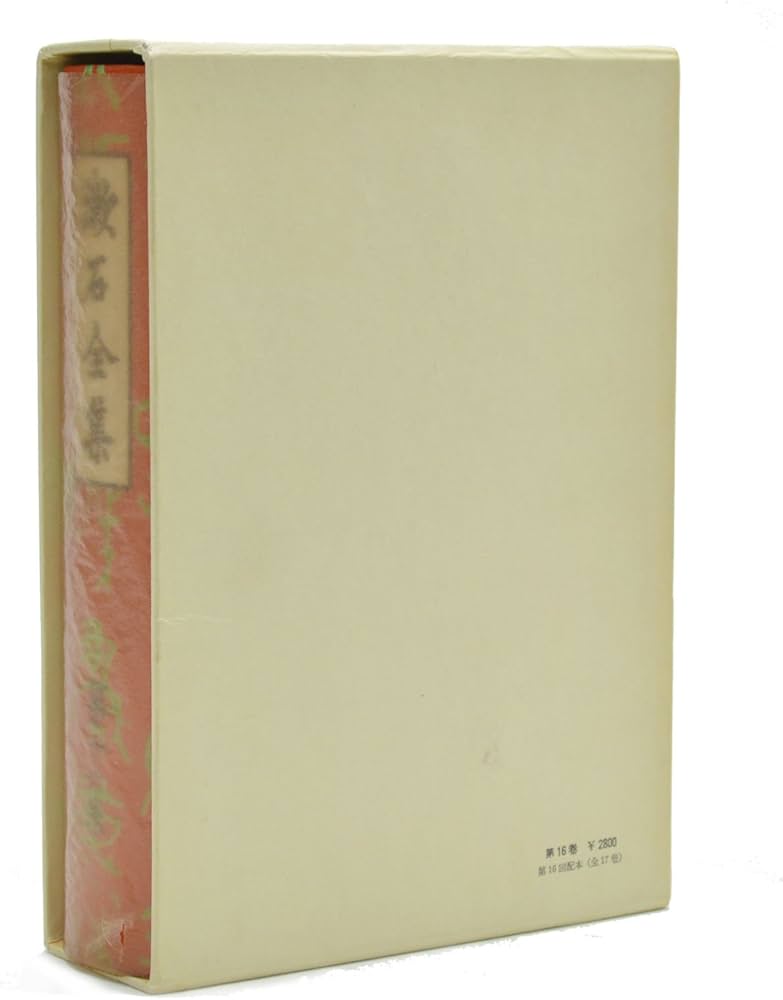 漱石全集〈第16巻〉別巻 (1976年) | 夏目 漱石 |本 | 通販 | Amazon