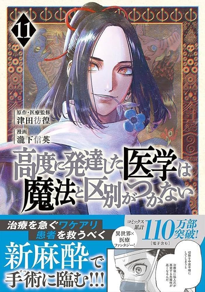 高度に発達した医学は魔法と区別がつかない(11) (モーニングKC) | 瀧下