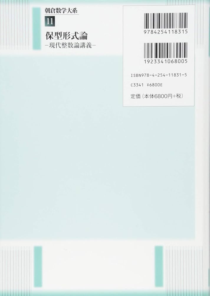 保型形式論: ─現代整数論講義─ (朝倉数学大系 11) | 吉田敬之 |本