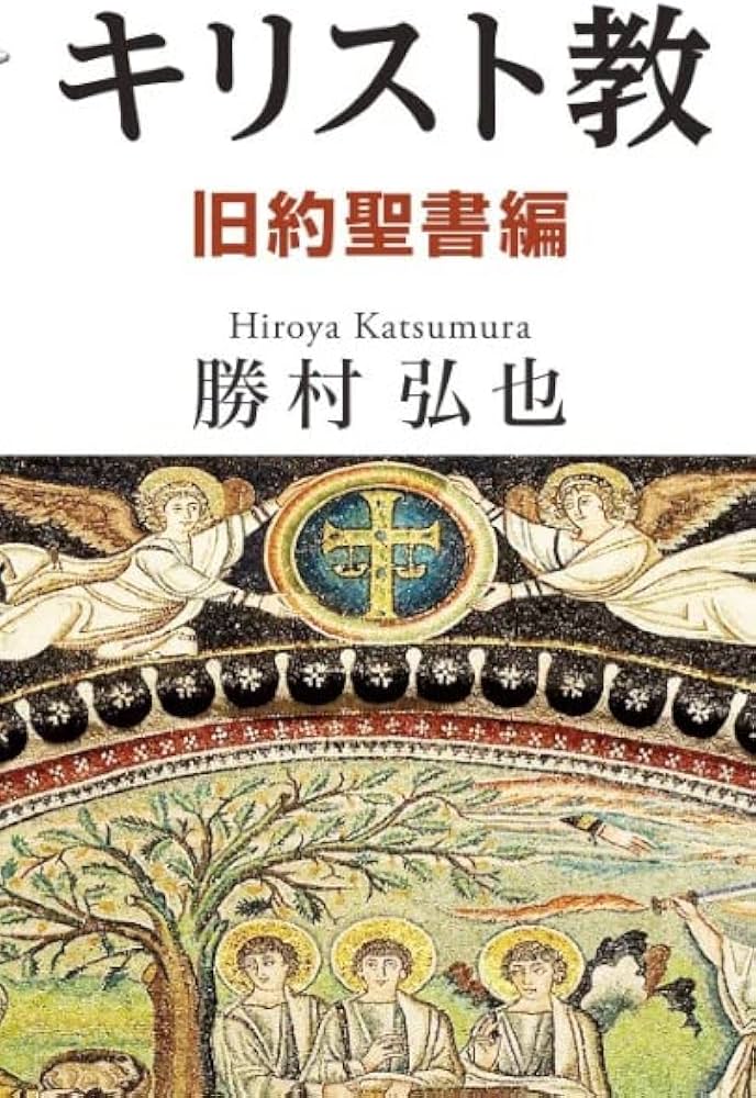 今さら聞けない!? キリスト教 旧約聖書編 (ウイリアムス神学館叢書 4