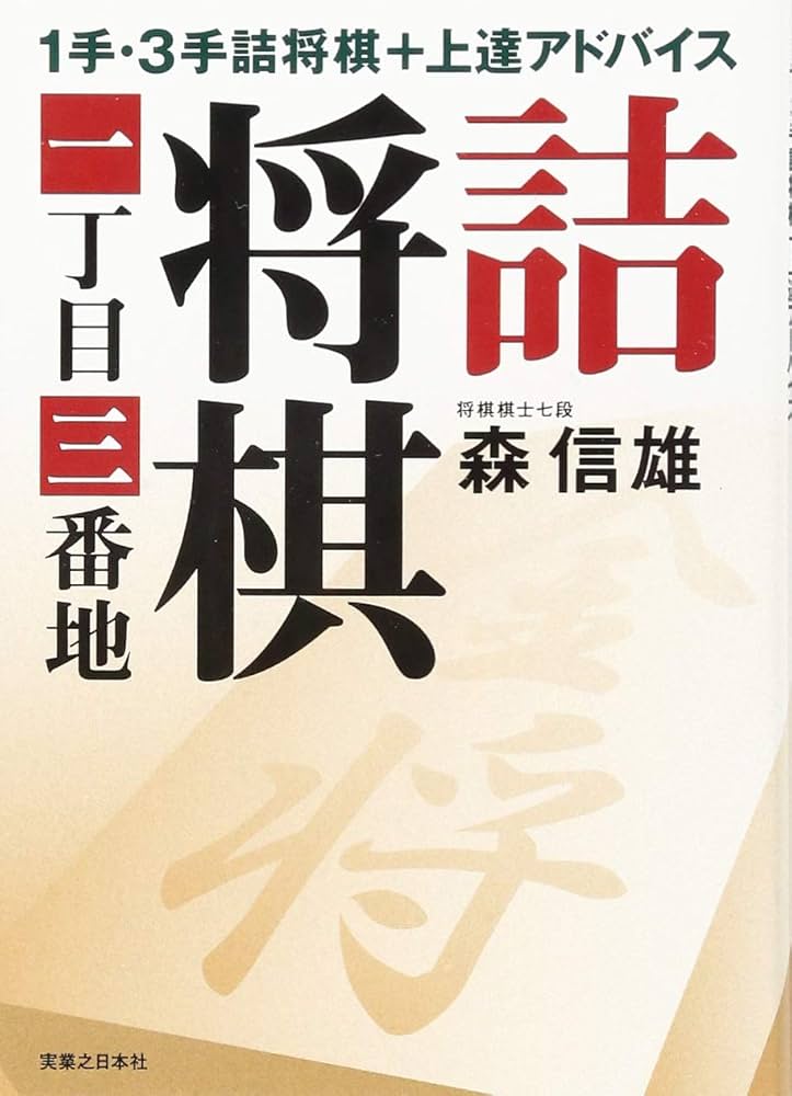 詰将棋一丁目三番地 | 森 信雄 |本 | 通販 | Amazon