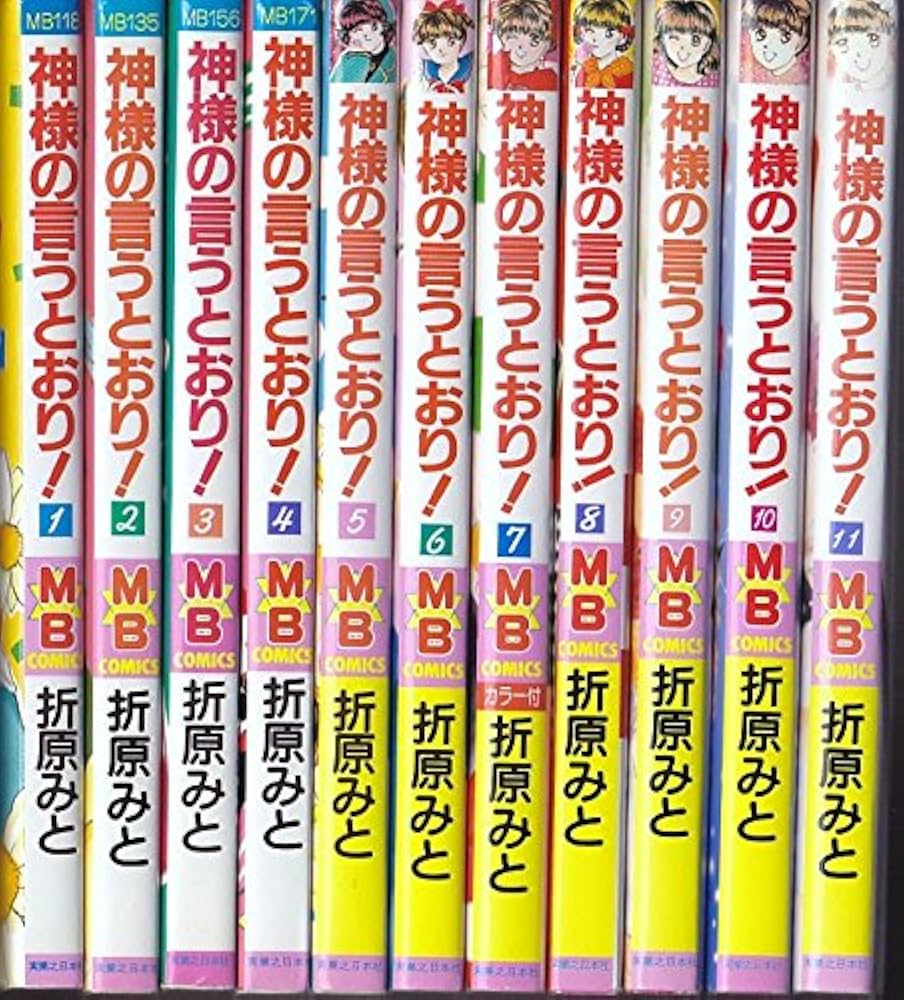 神様の言うとおり! コミック 全11巻完結セット [マーケットプレイス